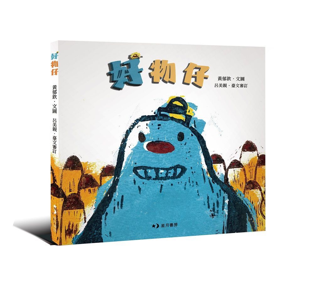  好物仔(精裝)