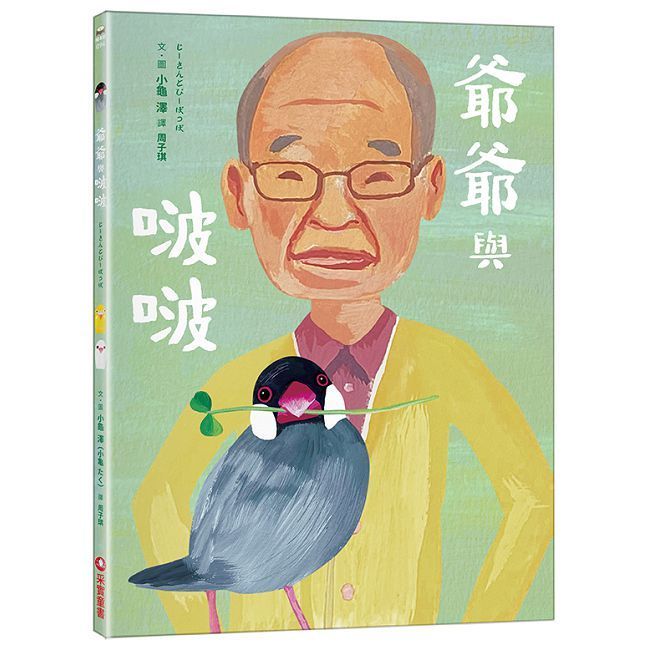  爺爺與啵啵(精裝)