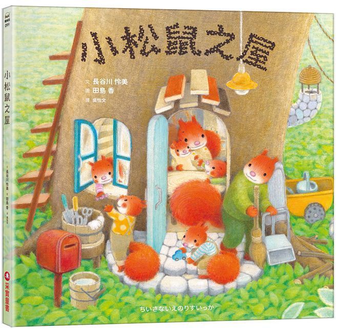  小松鼠之屋(精裝)