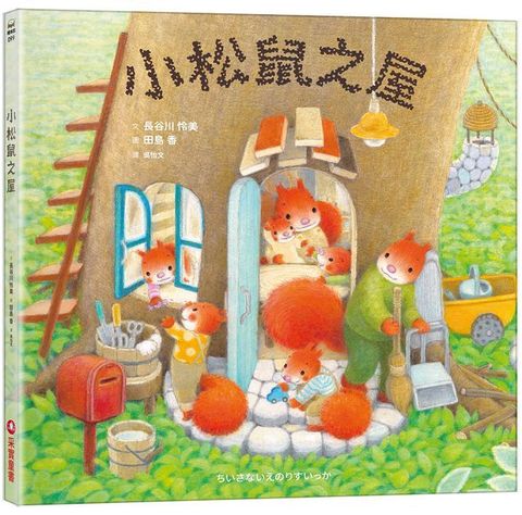 小松鼠之屋(精裝)