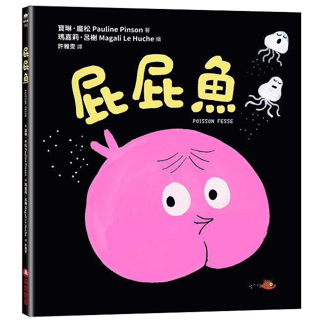  屁屁魚(精裝)
