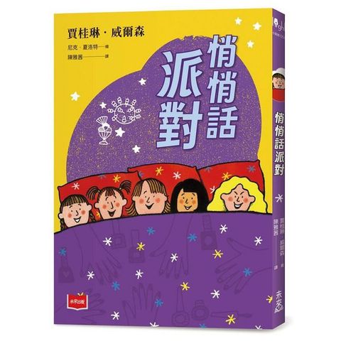 青春使用說明書：悄悄話派對（二十週年紀念版，關於自我認同、友情、親情和成長的心事簿）
