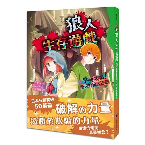 狼人生存遊戲（15）異想天開！雨天的狼人遊戲