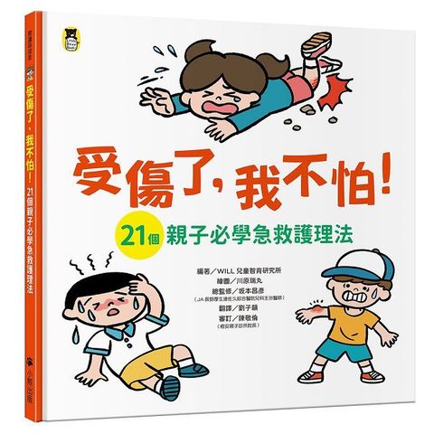 受傷了，我不怕！（21個親子必學急救護理法）(精裝)