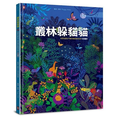 叢林躲貓貓：怎麼找都玩不膩的繽紛動物世界（暢銷二版）(精裝)