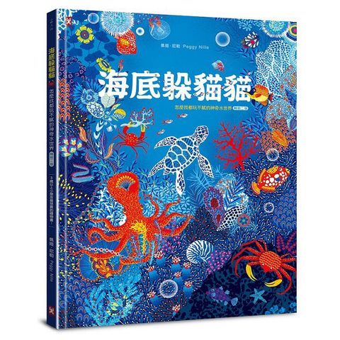 海底躲貓貓：海洋生物總動員，怎麼找都玩不膩的神奇水世界（暢銷二版）(精裝)