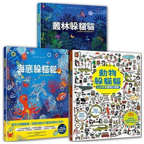 海陸空•可愛動物躲貓貓（套書3冊）視覺美感╳觀察力訓練╳生物知識，邊找邊玩邊學樂翻天(精裝)