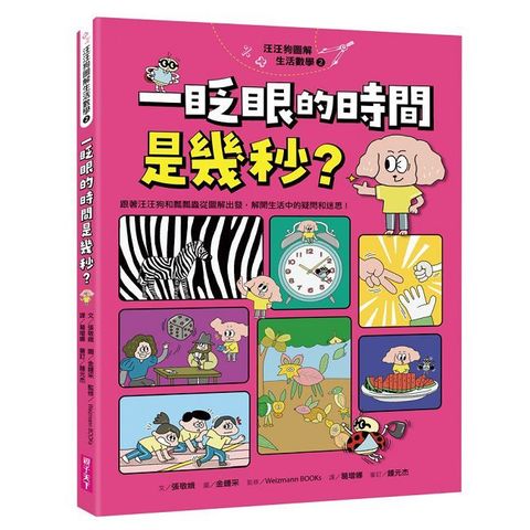 汪汪狗圖解生活數學（2）一眨眼的時間是幾秒？