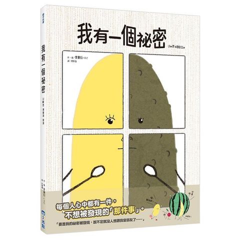 我有一個祕密（SDGs閱讀書房）(精裝)