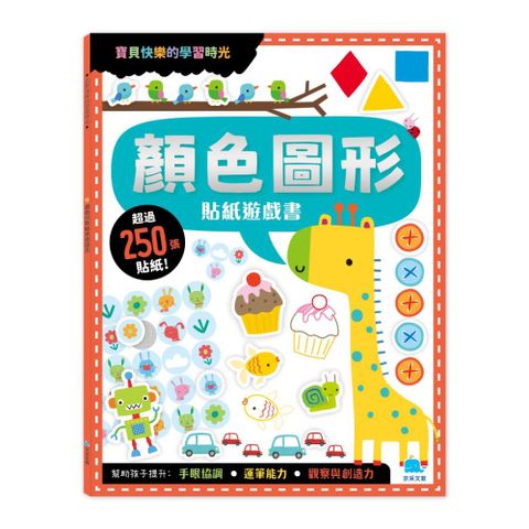 寶貝快樂的學習時光：顏色圖形貼紙遊戲書（附卡牌遊戲＋250張貼紙）
