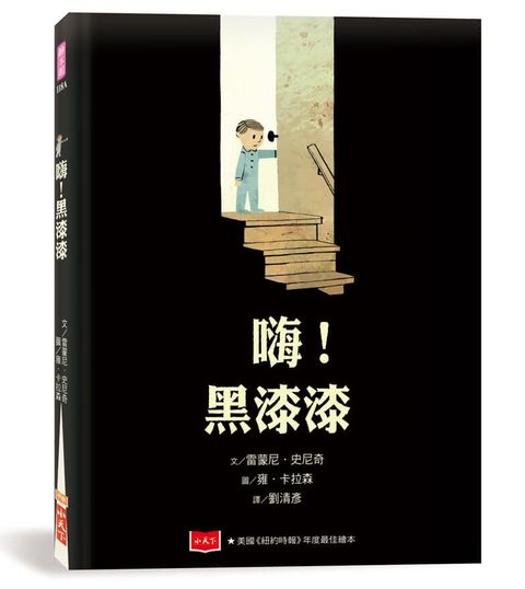 嗨！黑漆漆（新版）(精裝)