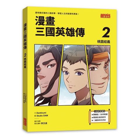 漫畫三國英雄傳（2）桃園結義