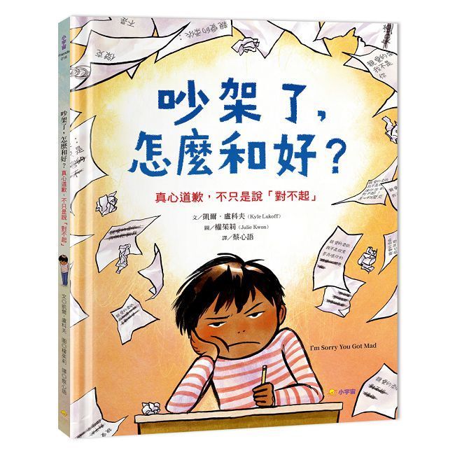  吵架了，怎麼和好？真心道歉，不只是說「對不起」(精裝)