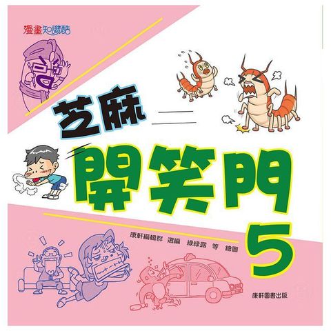 芝麻開笑門（5）