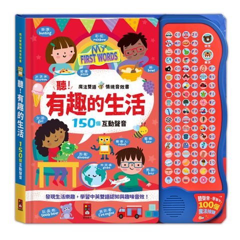 有趣的生活-魔法雙語情境音效書