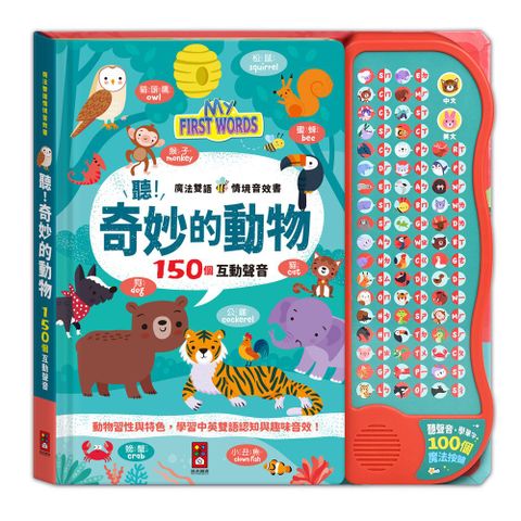 奇妙的動物-魔法雙語情境音效書
