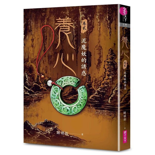  養心（2）泥魔妖的誘惑