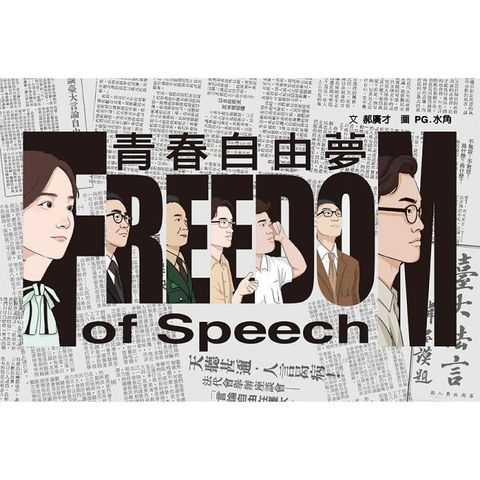 青春自由夢（二版，不能被遺忘的學運故事）(精裝)