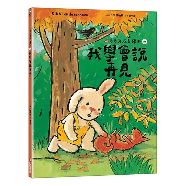  奇奇兔成長繪本（6）我學會說再見(精裝)