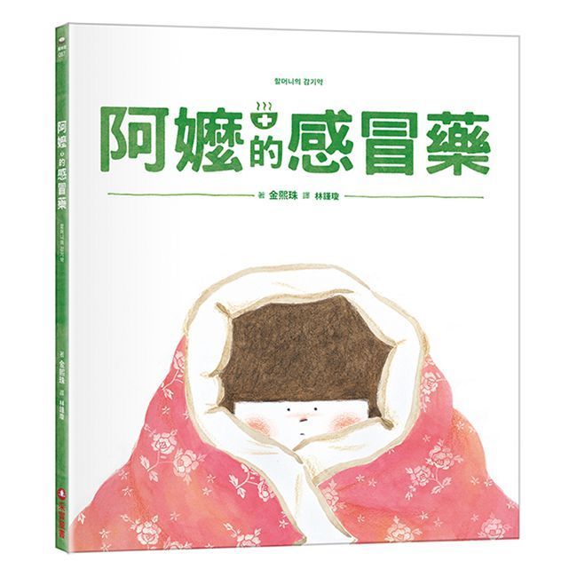  阿嬤的感冒藥(精裝)