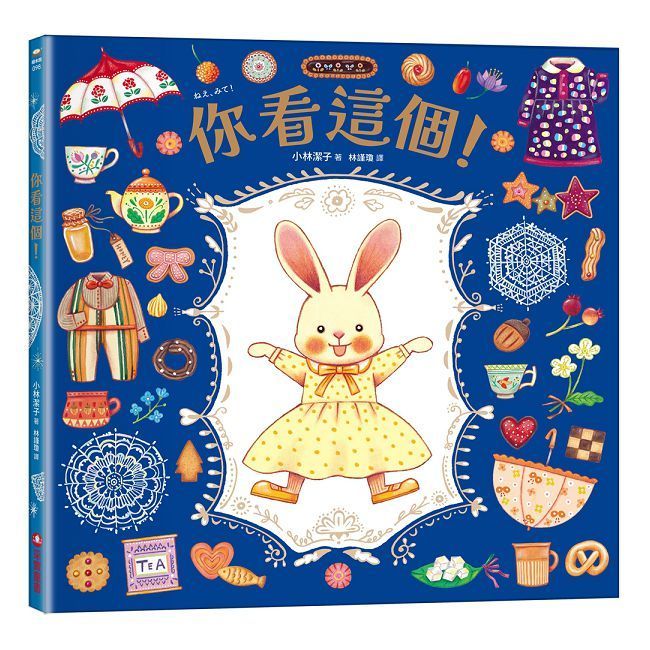  你看這個！【可愛書衣版】（隨書附贈：兔娃娃換裝紙偶）(精裝)