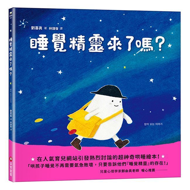  睡覺精靈來了嗎？(精裝)