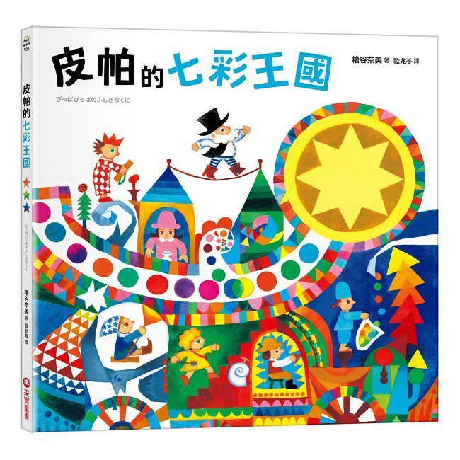  皮帕的七彩王國(精裝)