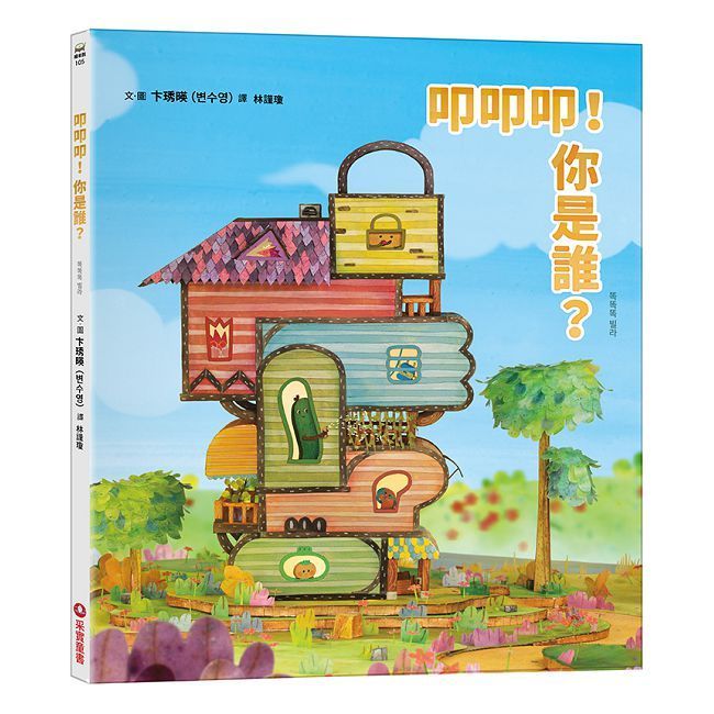  叩叩叩！你是誰？(精裝)