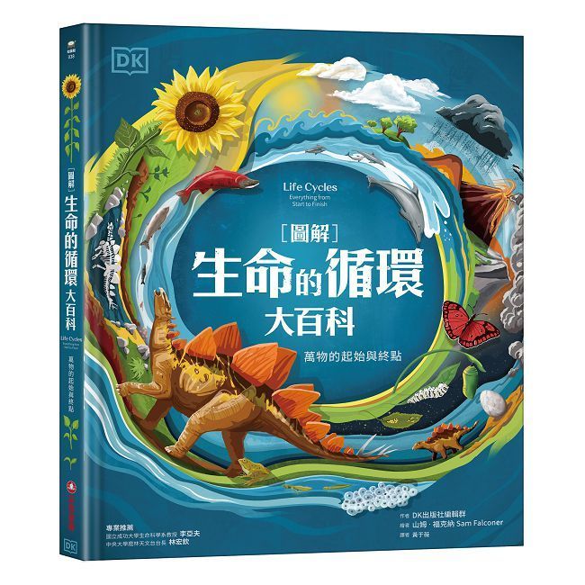  【圖解】生命的循環大百科：萬物的起始與終點(精裝)