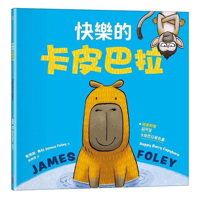 快樂的卡皮巴拉（隨書附贈：超可愛卡皮巴拉著色畫）(精裝)