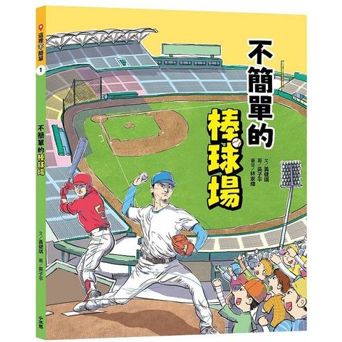 這裡不簡單（1）不簡單的棒球場