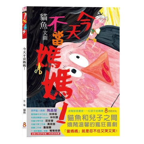 今天不當媽媽！(精裝)