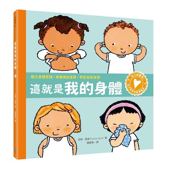  孩子的性別啟蒙繪本：這就是我的身體（建立身體意識．尊重彼此差異．學習自我保護）(精裝)