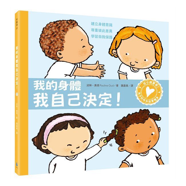 孩子的性別啟蒙繪本：我的身體我自己決定！（建立身體意識．尊重彼此差異．學習自我保護）(精裝)