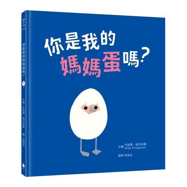  你是我的媽媽蛋嗎？