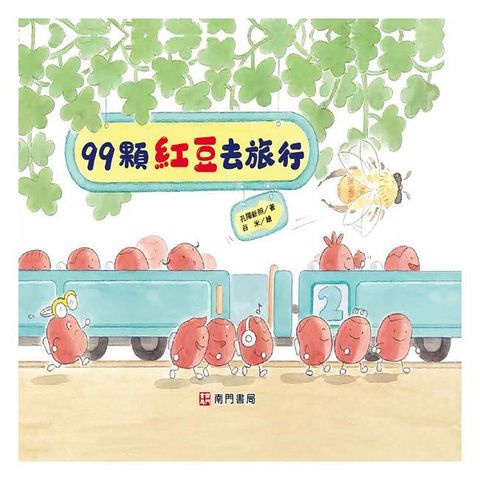 99顆紅豆去旅行(精裝)