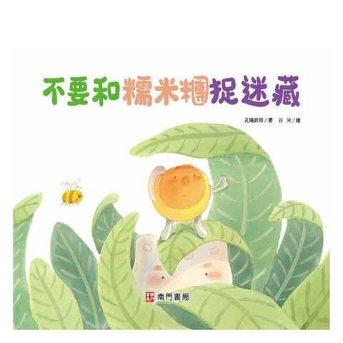 不要和糯米團捉迷藏(精裝)