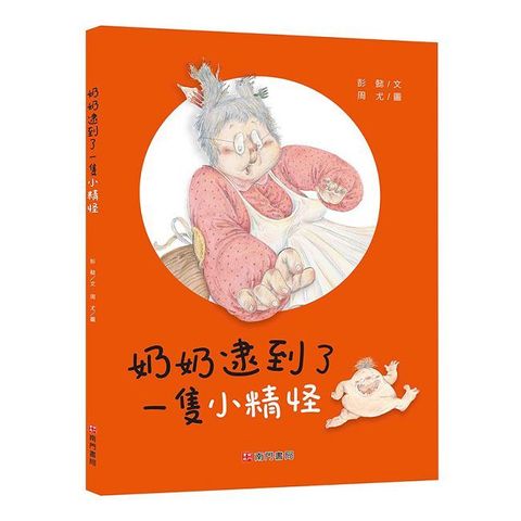 奶奶逮到了一隻小精怪(精裝)