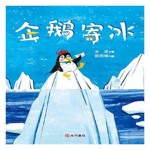 企鵝寄冰(精裝)