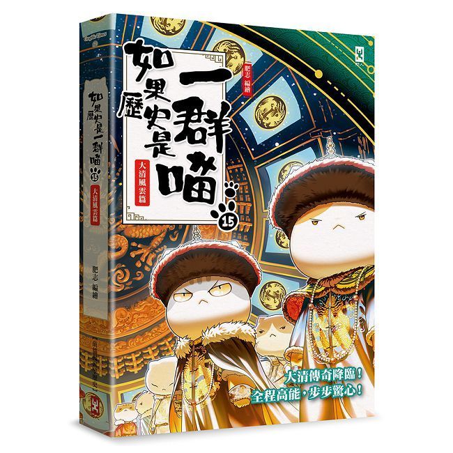  如果歷史是一群喵（15）大清風雲篇（萌貓漫畫學歷史）