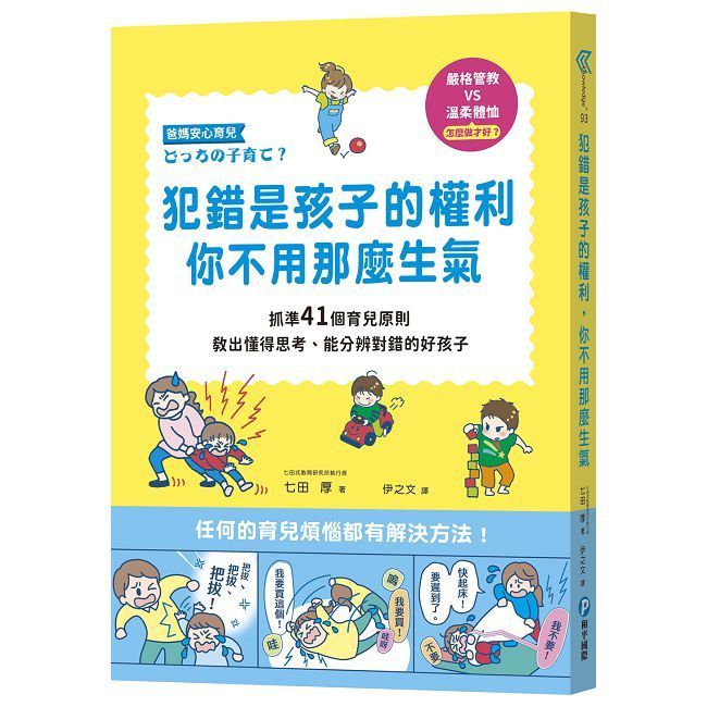  犯錯是孩子的權利，你不用那麼生氣