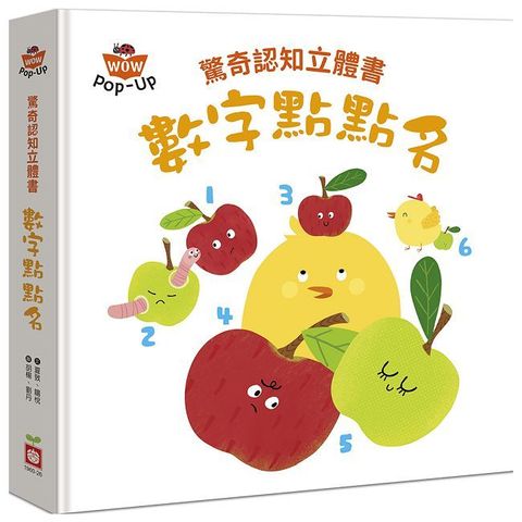 驚奇認知立體書：數字點點名(精裝)