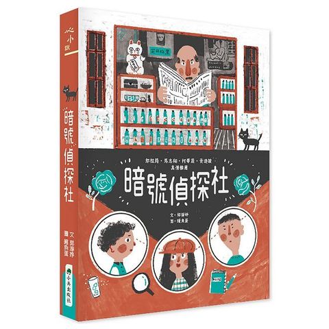 暗號偵探社（二版）