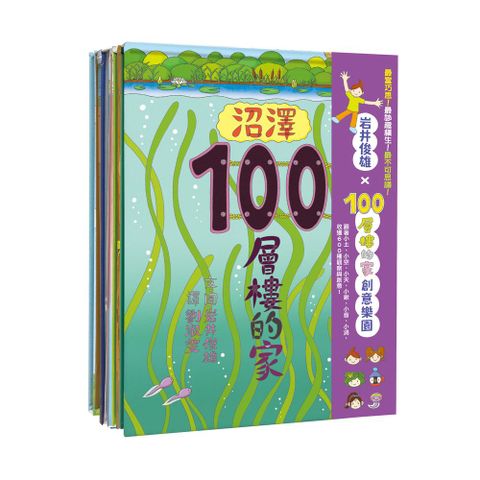 岩井俊雄《100層樓的家》創意樂園(精裝)