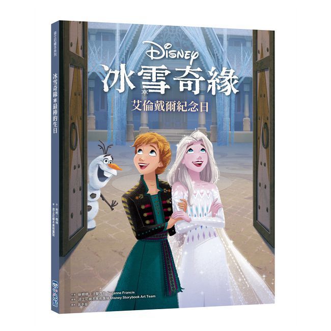  【迪士尼繪本系列】冰雪奇緣：艾倫戴爾紀念日(精裝)