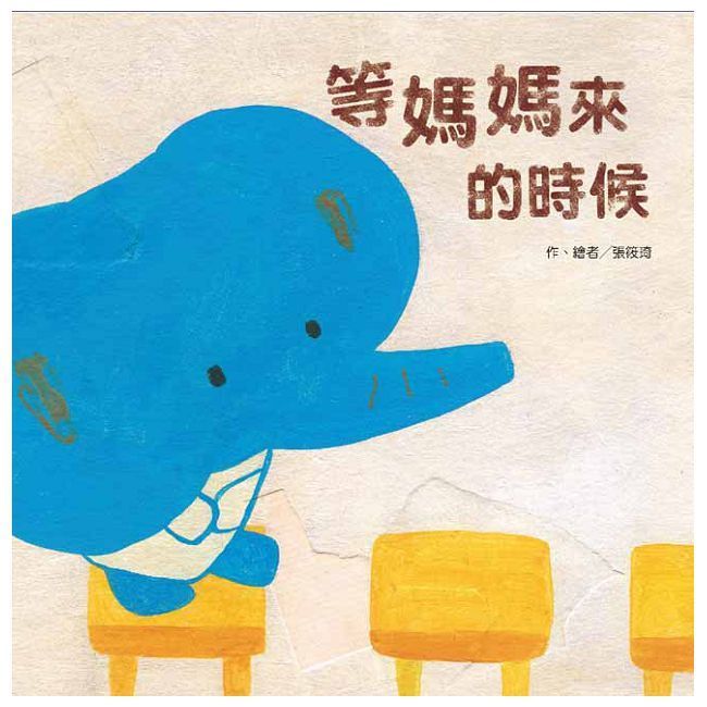  等媽媽來的時候（二版）(精裝)