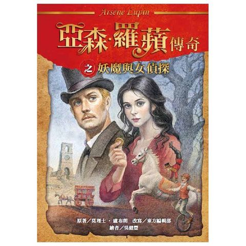 亞森•羅蘋傳奇：妖魔與女偵探