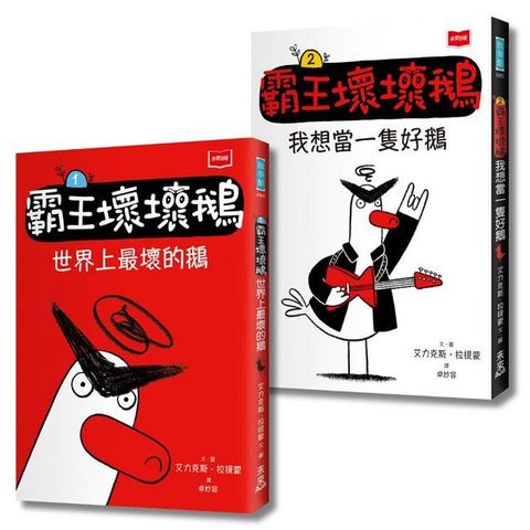 【SEL情緒橋梁書】霸王壞壞鵝（1＋2）孩子必備的超爆笑好人緣養成術