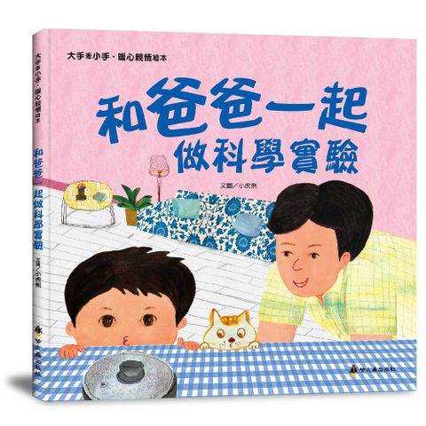 大手牽小手•暖心親情繪本：和爸爸一起做科學實驗(精裝)