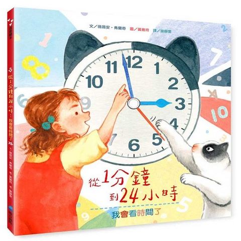從1分鐘到24小時：我會看時間了(精裝)